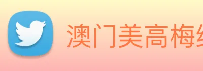 澳门美高梅线上娱乐 logo